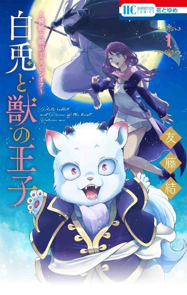 白兎と獣の王子~贄姫と獣の王 スピンオフ~