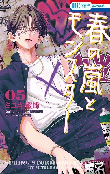 春の嵐とモンスター 5巻 | 宅配コミックレンタルのTSUTAYA DISCAS