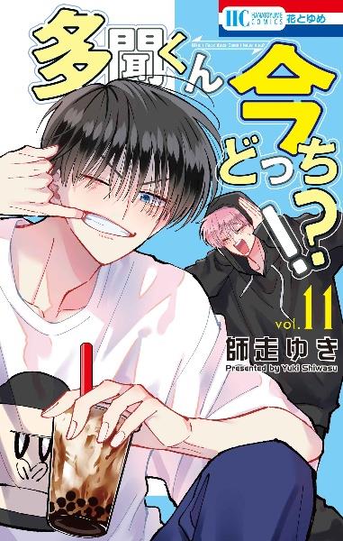 プ*読様 多聞くん今どっち⁉︎ 師走ゆき　1〜12巻　全巻初版帯付き 多聞くん今どっち!? 全巻セット 1-15巻 最新刊 師走ゆき 八文字屋