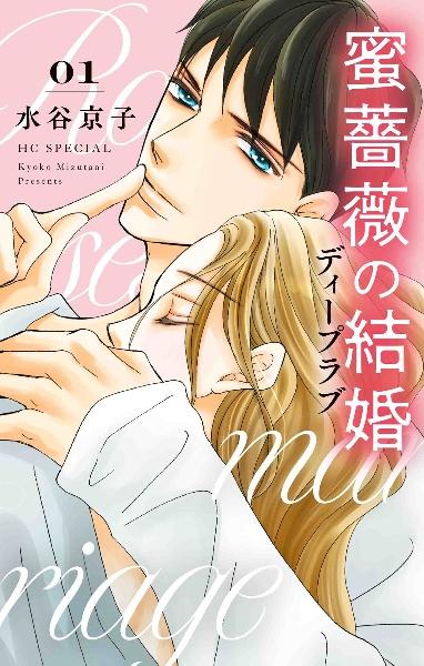 蜜薔薇の結婚 ディープラブ