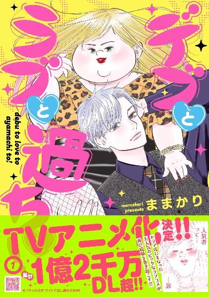 デブとラブと過ちと！