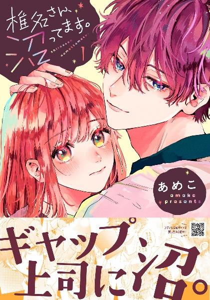 椎名さん、沼ってます。