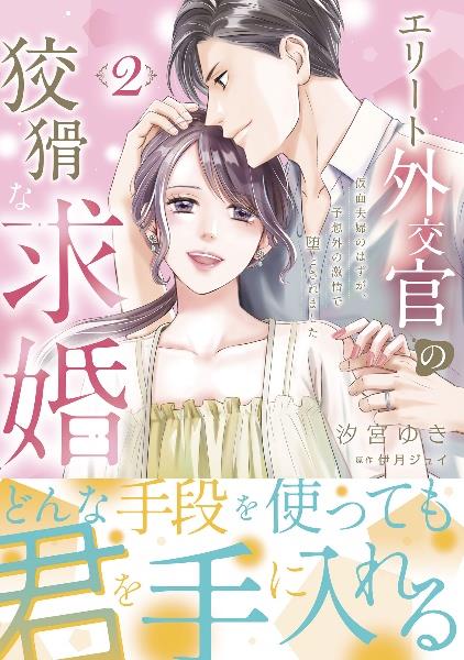 前世から君だけを愛すると誓うよ 2巻 | 宅配コミックレンタルの