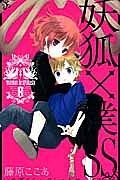 妖狐×僕SS－いぬぼくシークレットサービス－ 8巻 | 宅配