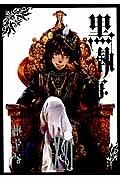 黒執事 16巻 | 宅配コミックレンタルのTSUTAYA DISCAS