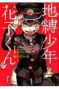 地縛少年　花子くん