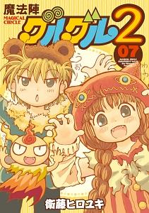 魔法陣グルグル２ ７巻 まんが コミック月額会費無料 お届け 返却送料 10冊以上で無料 宅配レンタルのtsutaya Discas