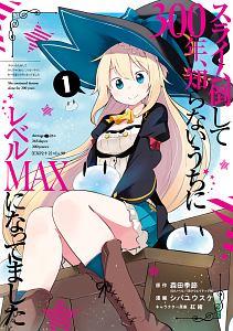 スライム倒して３００年、知らないうちにレベルＭＡＸになってました