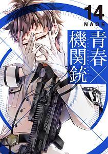 青春－アオハル－×機関銃 14巻 | 宅配コミックレンタルのTSUTAYA DISCAS