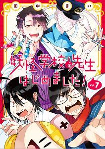 妖怪学校の先生はじめました ７巻 まんが コミック月額会費無料 お届け 返却送料 10冊以上で無料 宅配レンタルのtsutaya Discas