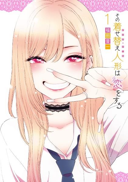 その着せ替え人形－ビスク・ドール－は恋をする