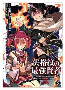 失格紋の最強賢者 世界最強の賢者が更に強くなるために転生しました ５巻 宅配コミック 漫画レンタルのtsutaya Discas