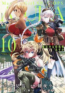 魔法少女特殊戦あすか 10巻 | 宅配コミックレンタルのTSUTAYA DISCAS