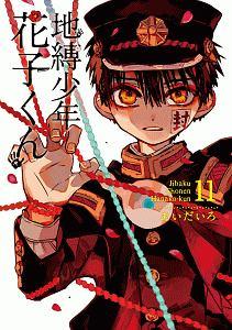 新品】地縛少年 花子くん 11巻☆精文館書店 特典ペーパーの落札