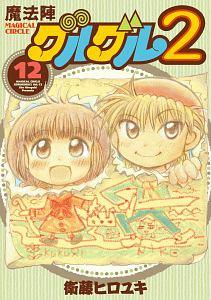 魔法陣グルグル２ １２巻 宅配コミック 漫画レンタルのtsutaya Discas