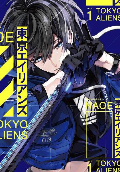 東京エイリアンズ 1巻 | 宅配コミックレンタルのTSUTAYA DISCAS