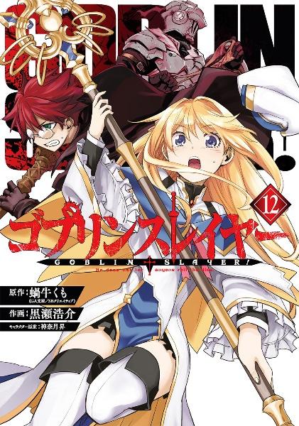 ゴブリンスレイヤー １２巻 | まんが コミック月額会費無料！お届け