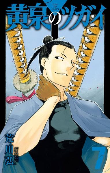 黄泉のツガイ 7巻 | 宅配コミックレンタルのTSUTAYA DISCAS