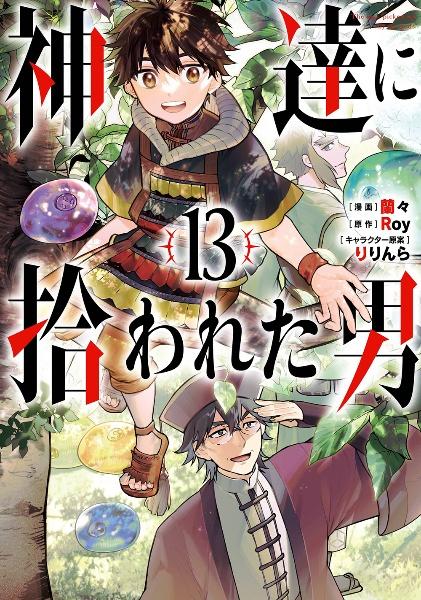 神達に拾われた男 13巻 | まんが コミック月額会費無料！お