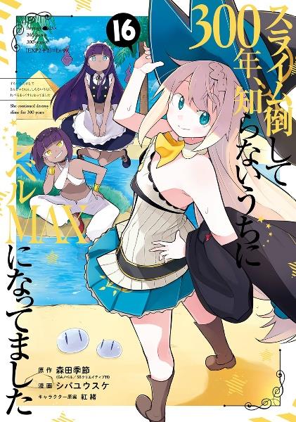 【DVD】スライム倒して300年、知らないうちにレベルMAXになってました 全巻 スライム倒して300年、知らないうちにレベルMAXになってました16