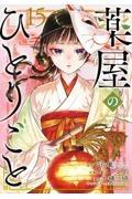 薬屋のひとりごと