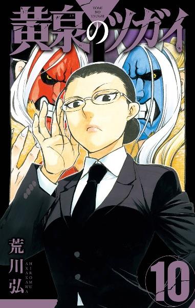 黄泉のツガイ 10巻 | 宅配コミックレンタルのTSUTAYA DISCAS