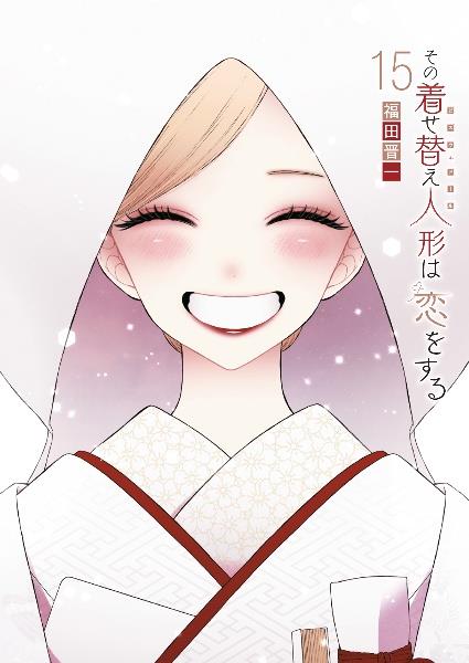 その着せ替え人形－ビスク・ドール－は恋をする 15巻 | 宅配コミック