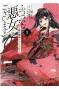 ふつつかな悪女ではございますが〜雛宮蝶鼠とりかえ伝〜