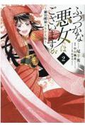 ふつつかな悪女ではございますが～雛宮蝶鼠とりかえ伝～ ２巻 | まんが