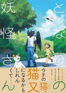 となりの妖怪さん