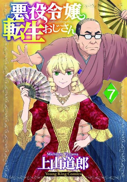 悪役令嬢転生おじさん 7巻 | 宅配コミックレンタルのTSUTAYA DISCAS