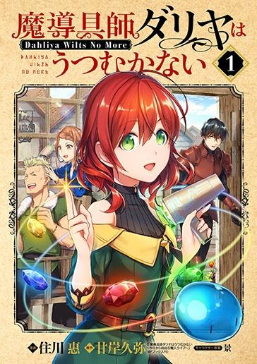 魔導具師ダリヤはうつむかない~Dahliya Wilts No More~