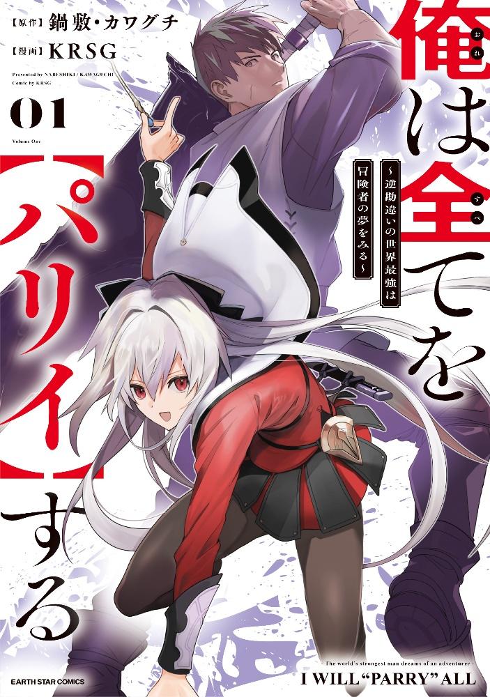 俺は全てを【パリイ】する～逆勘違いの世界最強は冒険者の夢をみる