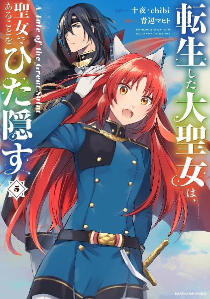 TSUTAYA、初回 転生した大聖女は、聖女であることをひた隠す 転生