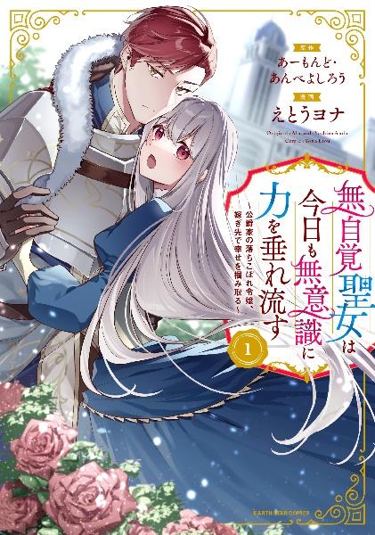 無自覚聖女は今日も無意識に力を垂れ流す~公爵家の落ちこぼれ令嬢、嫁ぎ先で幸せを掴み取る~