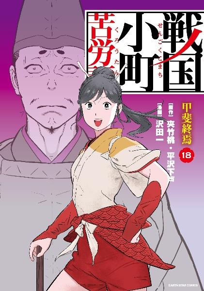 戦国小町苦労譚 全16巻セット 戦国小町苦労譚 1〜16巻セット 武田全軍出陣＞『戦国小町苦労