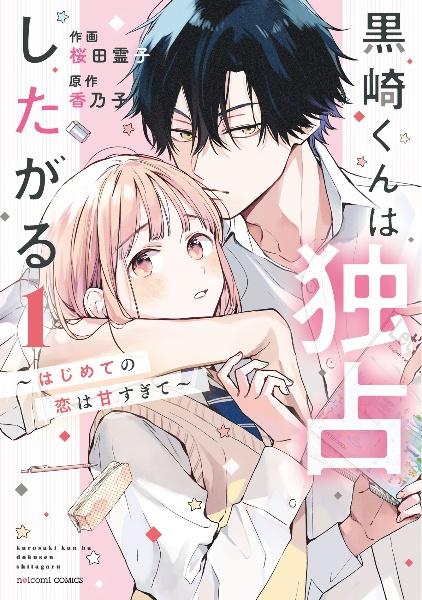 黒崎くんは独占したがる~はじめての恋は甘すぎて~