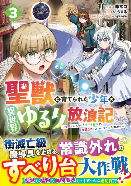 聖獣に育てられた少年の異世界ゆるり放浪記～神様からもらったチート