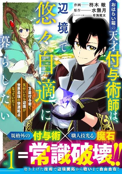 追放されたチート付与魔術師は気ままなセカンドライフを謳歌する。～俺
