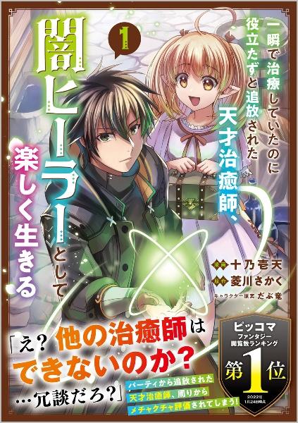 一瞬で治療していたのに役立たずと追放された天才治癒師、闇ヒーラーとして楽しく生きる