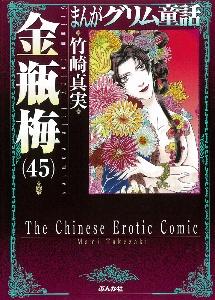 まんがグリム童話 金瓶梅 ４５巻 | まんが コミック月額会費無料！お