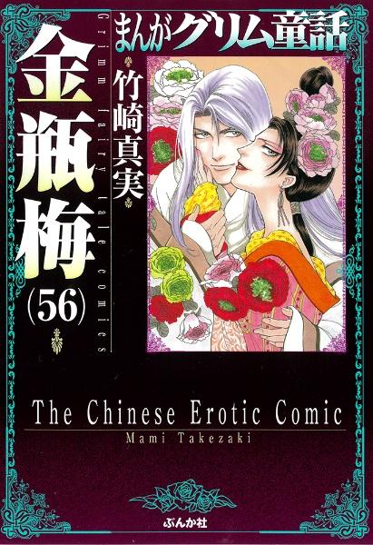 まんがグリム童話 金瓶梅 56巻 | 宅配コミックレンタルの