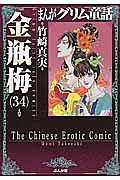 まんがグリム童話 金瓶梅 ３４巻 | まんが コミック月額会費無料！お