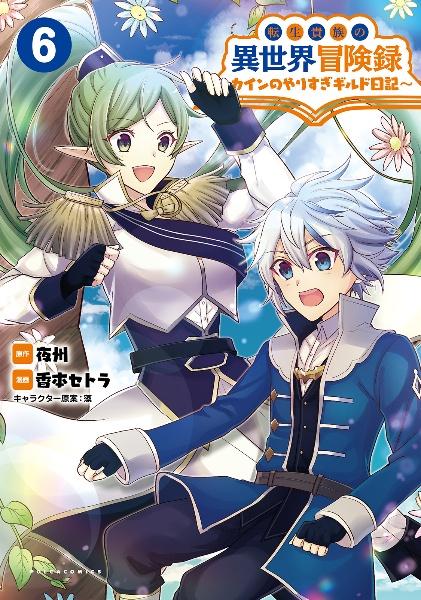 Blu-ray「TVアニメ 転生貴族の異世界冒険録 〜自重を知らない