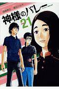 神様のバレー ２１巻 | まんが コミック月額会費無料！お届け・返却 