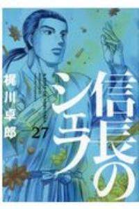 信長のシェフ ２７巻 宅配コミック 漫画レンタルのtsutaya Discas