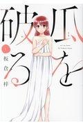 瓜を破る