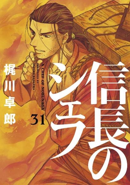 信長のシェフ ３１巻 まんが コミック月額会費無料 お届け 返却送料 10冊以上で無料 宅配レンタルのtsutaya Discas