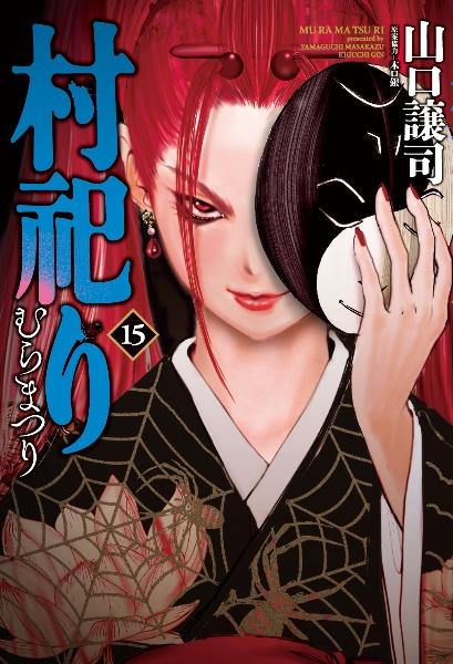 村祀り １５巻 まんが コミック月額会費無料 お届け 返却送料 10冊以上で無料 宅配レンタルのtsutaya Discas