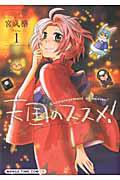 天国のススメ １巻 まんが コミック月額会費無料 お届け 返却送料 10冊以上で無料 宅配レンタルのtsutaya Discas
